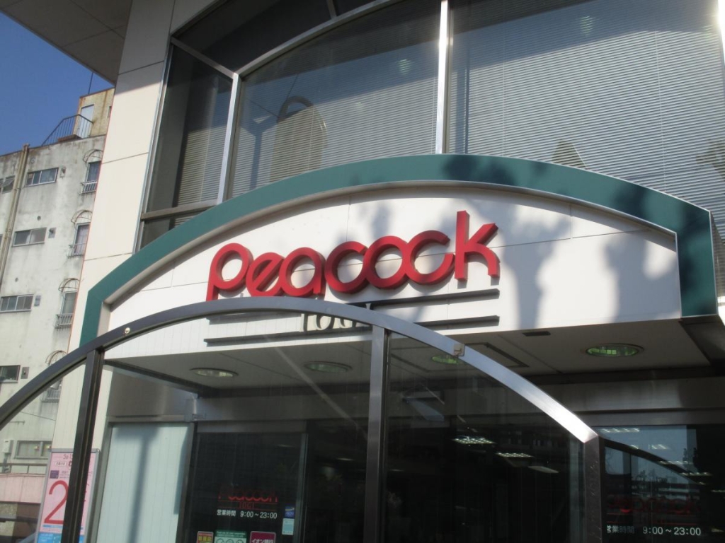 スーパー　ピーコックストア井荻店（スーパー）まで311m