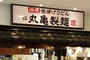 飲食店　丸亀製麺 イオン板橋店（飲食店）まで4729m