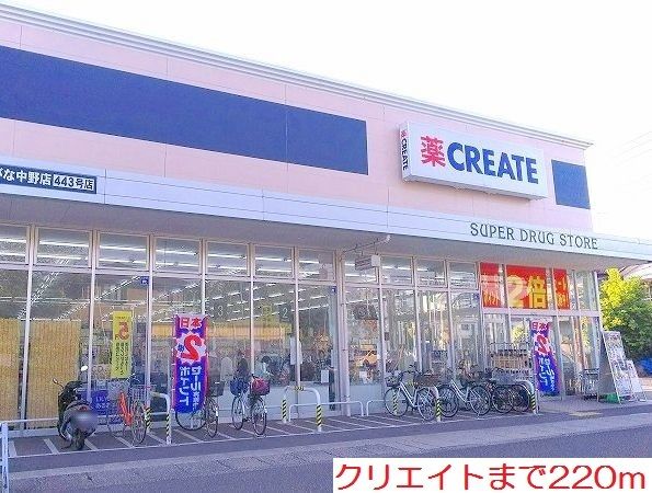 ドラックストア　クリエイト（ドラッグストア）まで220m
