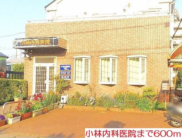 病院　小林内科医院（病院）まで600m