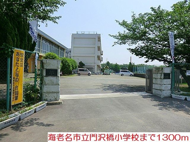 小学校　門沢橋小学校（小学校）まで1300m