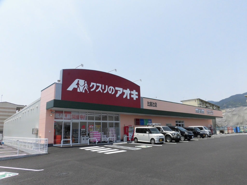 ドラックストア　クスリのアオキ 比叡辻店（ドラッグストア）まで540m