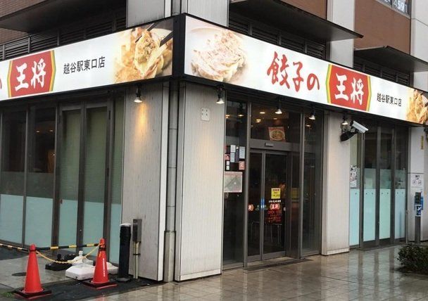 飲食店　餃子の王将越谷駅東口店（飲食店）まで640m