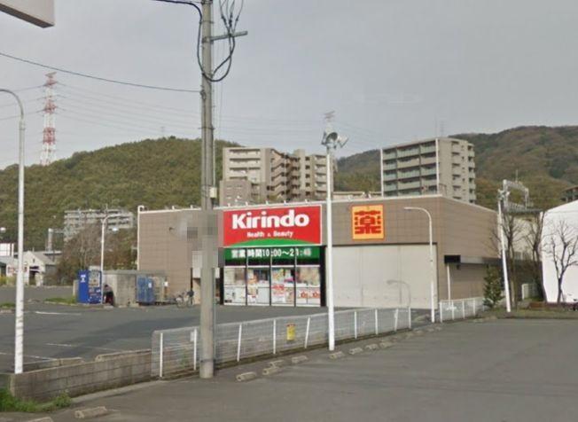 ドラックストア　キリン堂高槻上牧店（ドラッグストア）まで250m