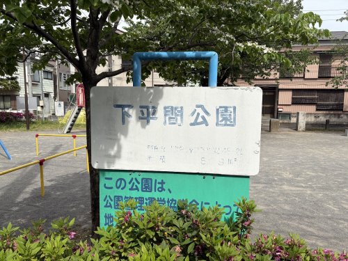 公園　下平間公園（公園）まで593m