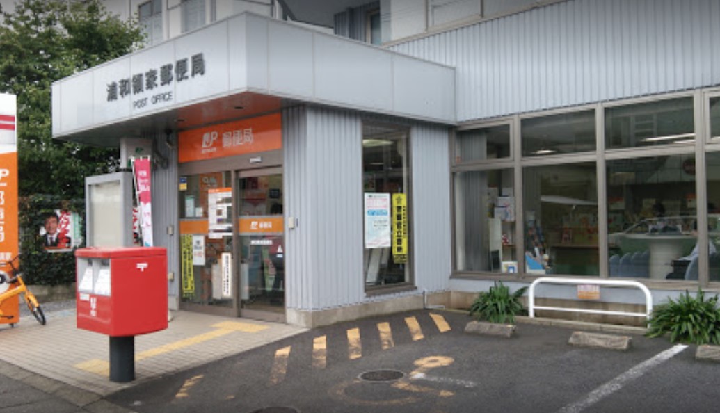 郵便局　浦和領家郵便局（郵便局）まで4590m