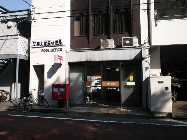 郵便局　学芸大学前郵便局（郵便局）まで575m