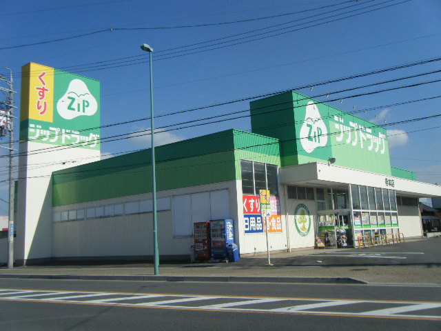 ドラックストア　Zipドラッグ白沢寺本店（ドラッグストア）まで123m