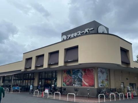 スーパー　アオキスーパー 上飯田店（スーパー）まで692m