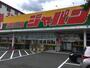 ドラックストア　ジャパン 福知山東店（ドラッグストア）まで2563m