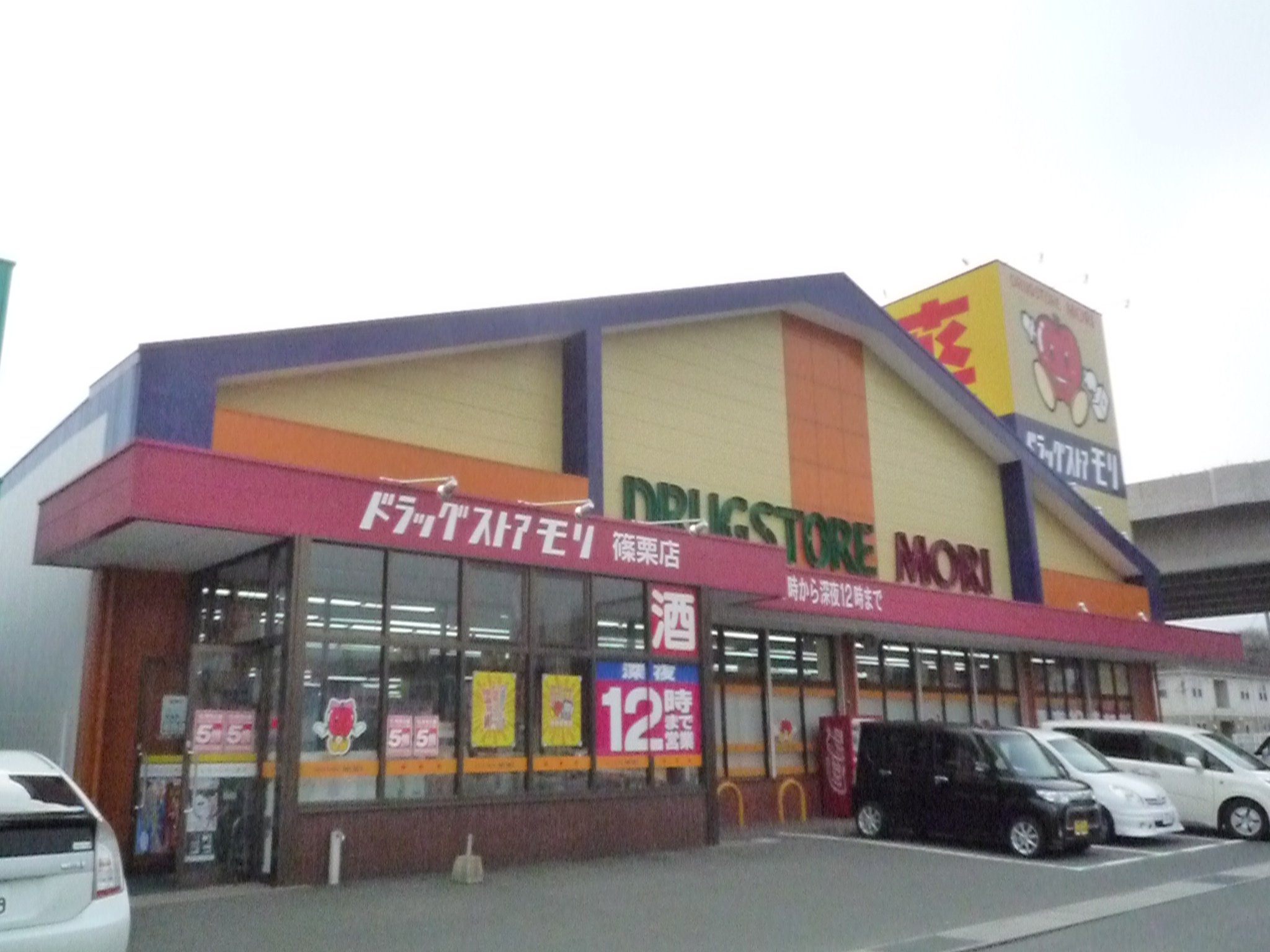 ドラックストア　ドラッグストアモリ篠栗店（ドラッグストア）まで229m