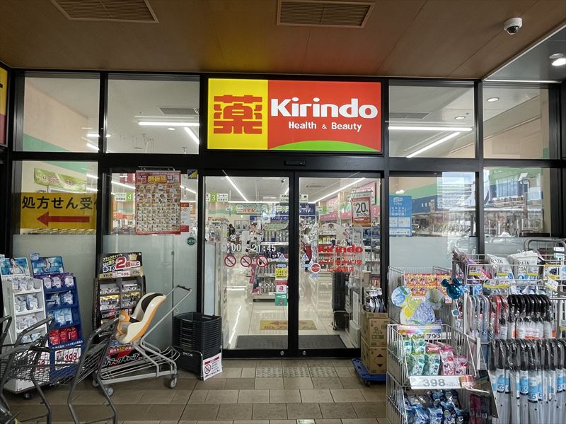 ドラックストア　キリン堂土山駅前店（ドラッグストア）まで553m