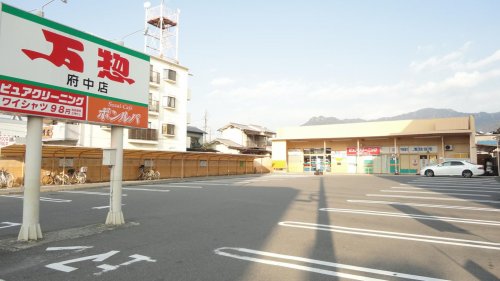 スーパー　万惣 府中店（スーパー）まで438m