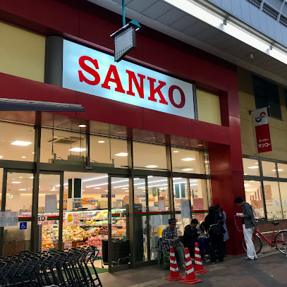 スーパー　スーパーサンコー 空堀店（スーパー）まで318m