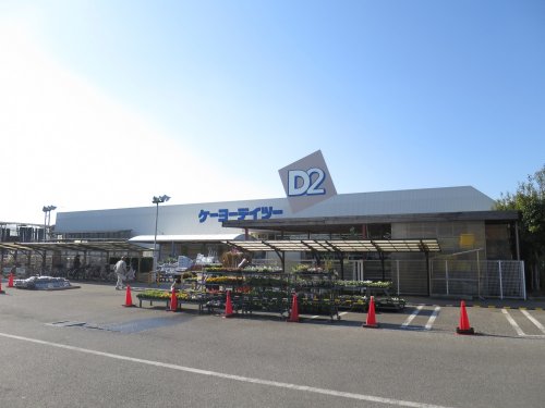 ホームセンター　ケーヨーデイツー 小深店（ホームセンター）まで957m