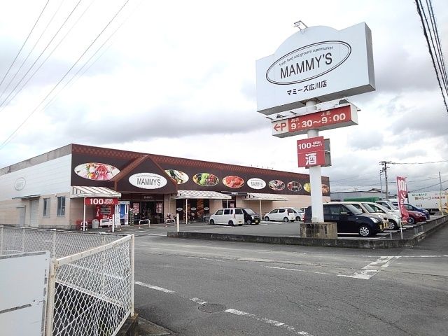 スーパー　マミーズ（スーパー）まで1090m