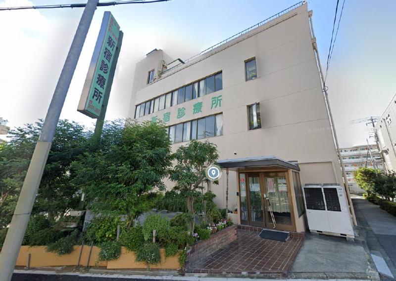 病院　新宿診療所（病院）まで600m