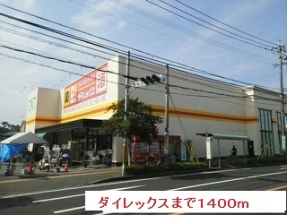 ドラックストア　ダイレックス（ドラッグストア）まで1400m