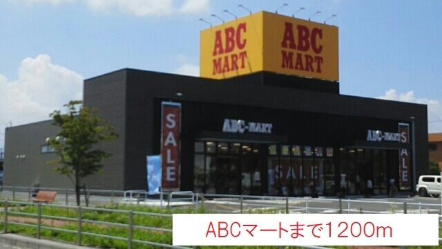 その他　ABCマート（その他）まで1200m