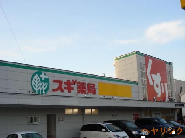 ドラックストア　スギ薬局（薬局）（ドラッグストア）まで320m