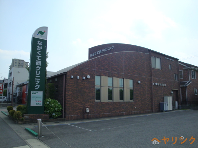 病院　ながくて西クリニック（病院）まで320m