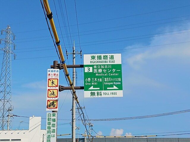 その他　加古川医療センターIC（その他）まで1062m