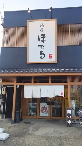 飲食店　ほたる高畑本店（飲食店）まで295m