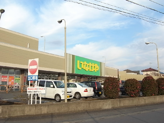 スーパー　いなげや 鶴ヶ島店（スーパー）まで651m