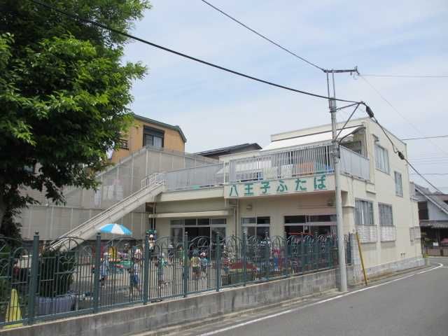 幼稚園・保育園　八王子ふたば保育園（幼稚園・保育園）まで1100m