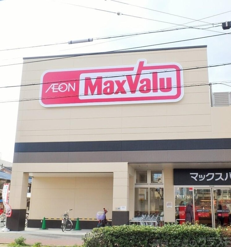 スーパー　Maxvalu駒川中野店（スーパー）まで702m