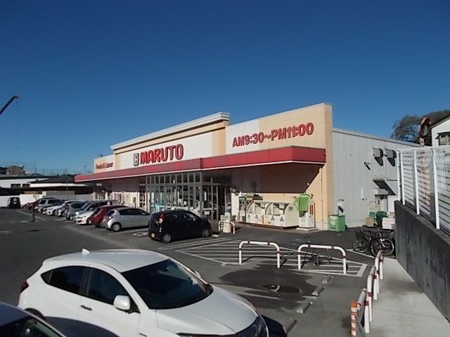 スーパー　マルト元吉田店（スーパー）まで850m