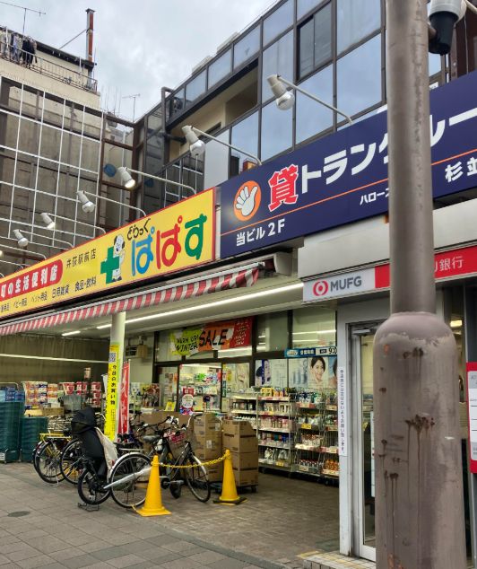 ドラックストア　どらっぐぱぱす井荻駅前店（ドラッグストア）まで464m