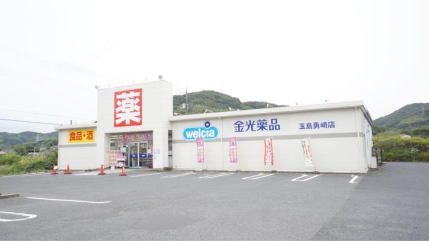 ドラックストア　ウェルシア金光薬品玉島勇崎店（ドラッグストア）まで1018m