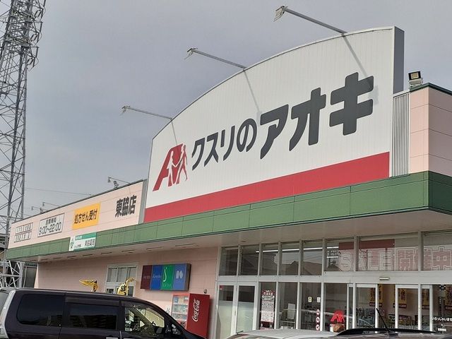 ドラックストア　クスリのアオキ（ドラッグストア）まで500m