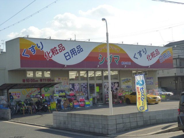 ドラックストア　スーパードラッグシグマ南木の本店（ドラッグストア）まで525m