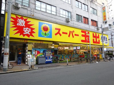 スーパー　スーパー玉出 周防町店（スーパー）まで661m