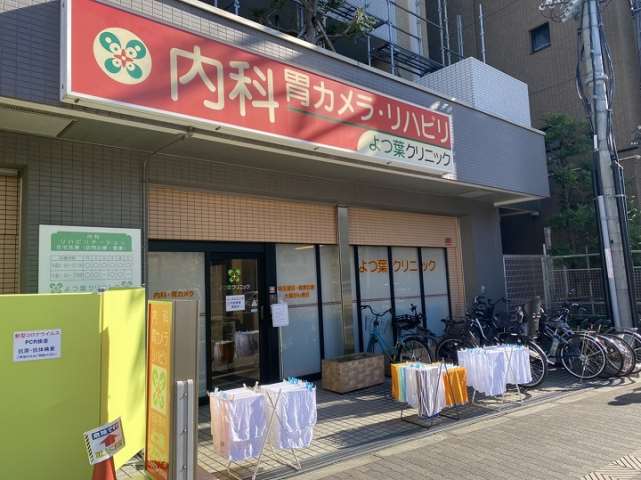 病院　よつ葉クリニック（病院）まで182m