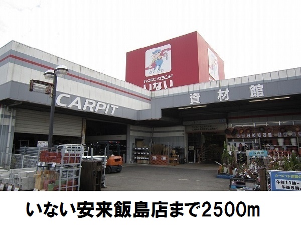 ホームセンター　いない　安来飯島店（ホームセンター）まで2500m
