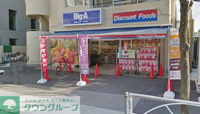 スーパー　ビッグエー墨田八広（スーパー）まで390m