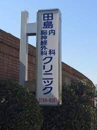 病院　田島内科・脳神経外科クリニック（病院）まで267m