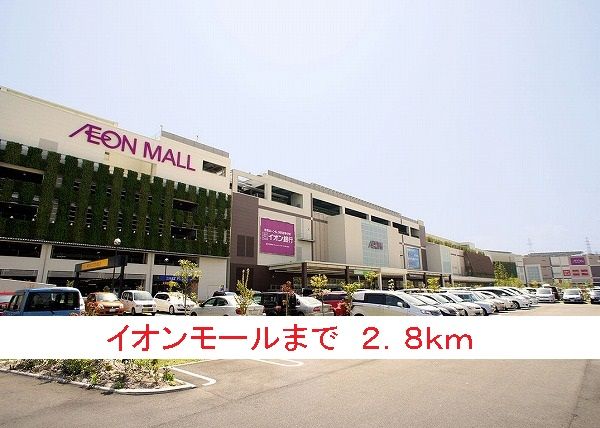 ショッピングセンター　イオンモール（ショッピングセンター）まで2800m