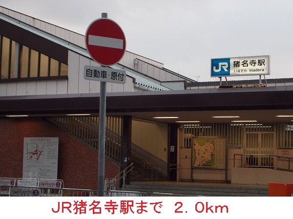 その他　ＪＲ猪名寺駅（その他）まで2000m