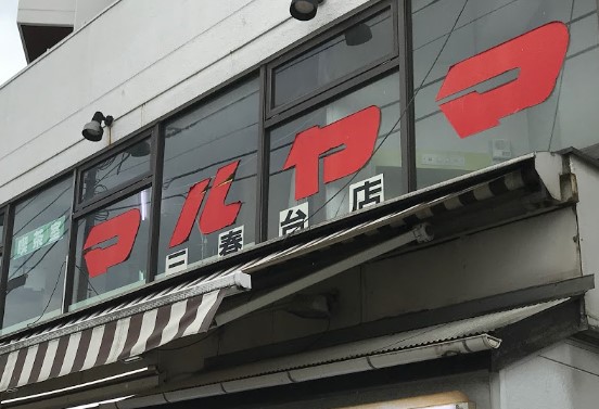 スーパー　スーパーマルヤマ三春台店（スーパー）まで1070m