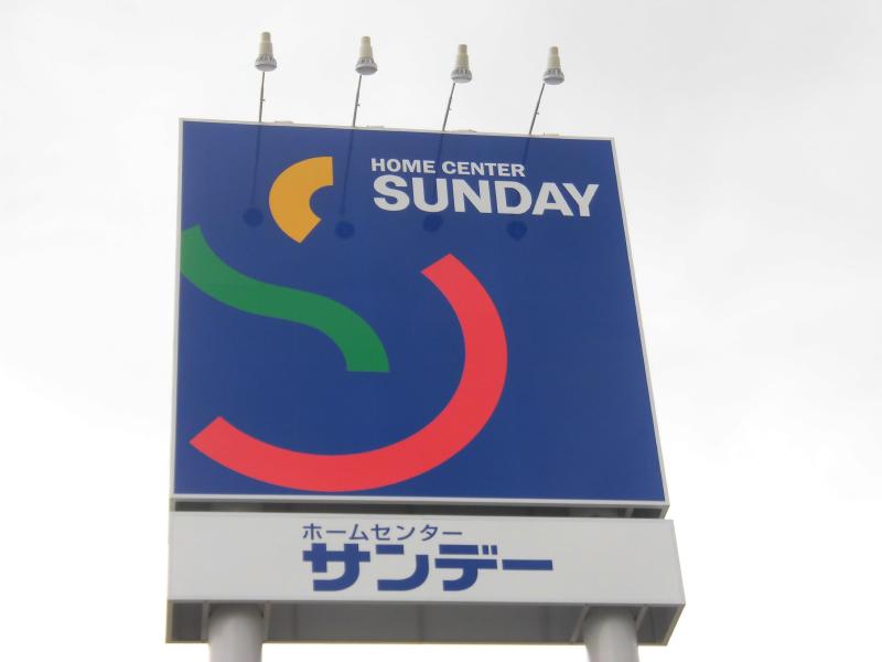 ホームセンター　サンデー白山店（ホームセンター）まで550m