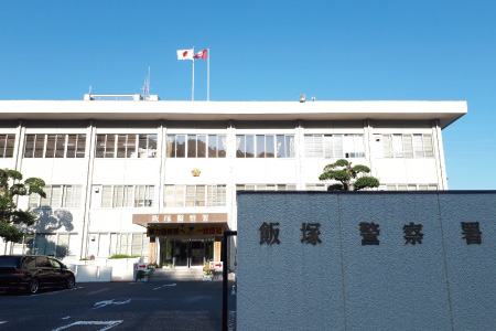 警察署・交番　飯塚警察署（警察署・交番）まで1821m