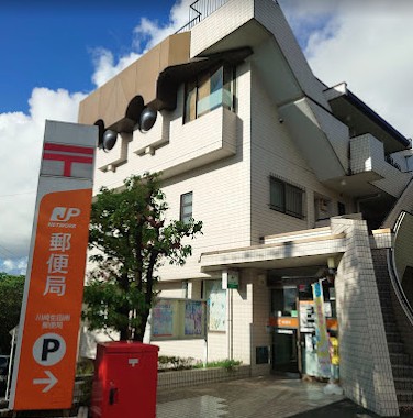 郵便局　川崎生田南郵便局（郵便局）まで600m