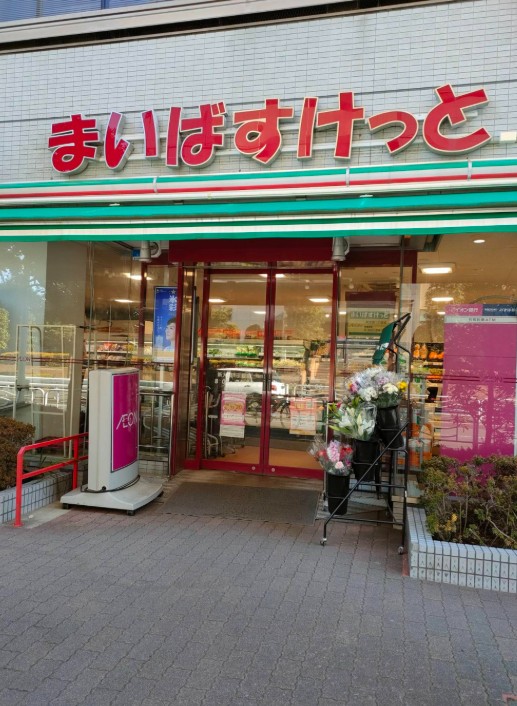スーパー　まいばすけっと新大橋1丁目店（スーパー）まで300m