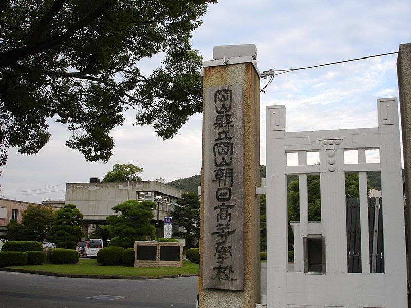 高校・高専　岡山県立岡山朝日高校（高校・高専）まで745m