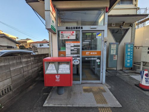 郵便局　岡山古京郵便局（郵便局）まで650m