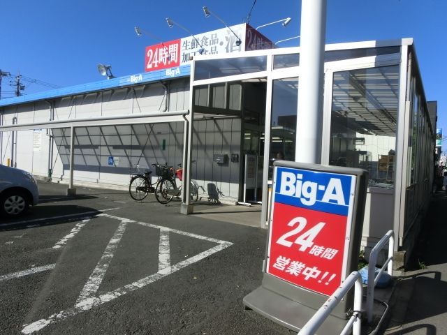 スーパー　ビッグエー（スーパー）まで562m